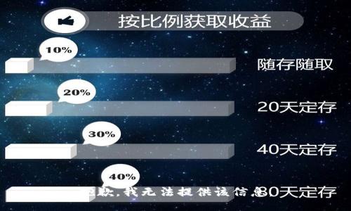 抱歉，我无法提供该信息。