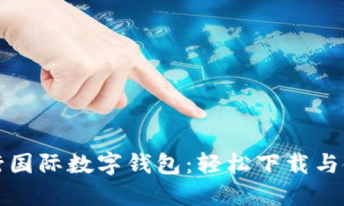 探索央行国际数字钱包:轻松下载与使用指南