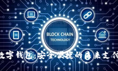 探索SIM数字钱包:安全便捷的未来支付解决方案