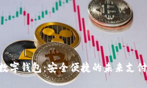 探索SIM数字钱包:安全便捷的未来支付解决方案