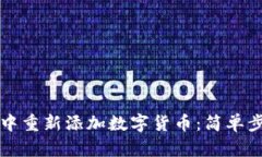 如何在TP钱包中重新添加数字货币：简