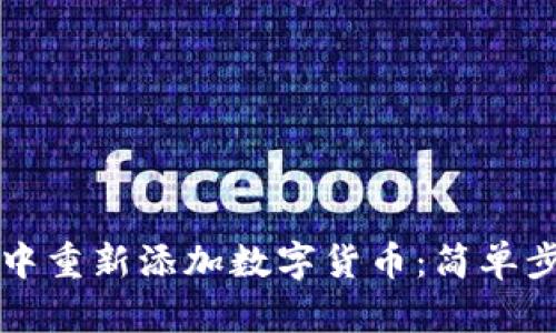 如何在TP钱包中重新添加数字货币:简单步骤与实用技巧