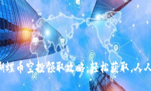 2023年T P钱包蝴蝶币空投领取攻略:轻松获取,人人都能参与的机会!