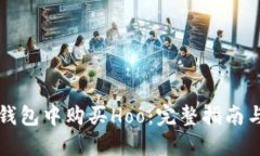 如何在TP钱包中购买Hoo：完整指南与实
