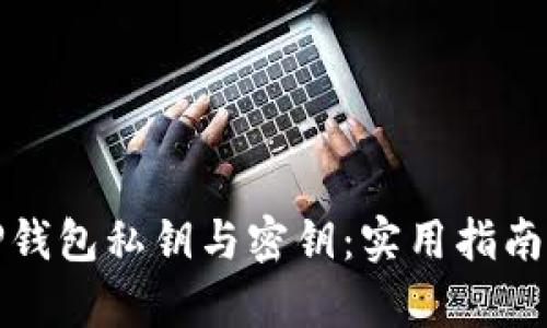 如何恢复TP钱包私钥与密钥:实用指南与解决方案