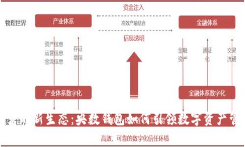 数字财富的新生态:央数钱包如何引领数字资产管理变革