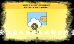 TP钱包升级后无法使用的解决方案及技