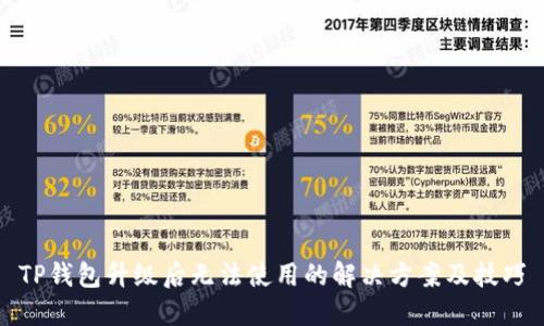 TP钱包升级后无法使用的解决方案及技巧