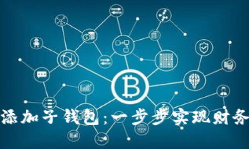 如何在数字钱包中添加子钱包:一步步实现财务管理的便捷与安全