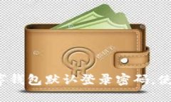 如何安全设置数字钱包默认登录密码，