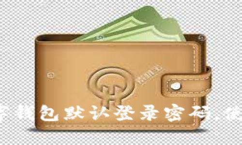 如何安全设置数字钱包默认登录密码,使您的资产更安全?