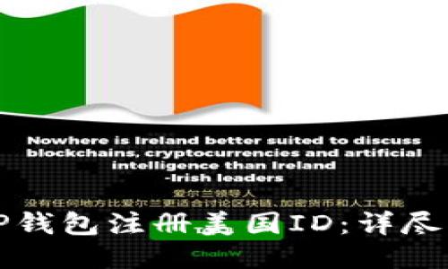 如何使用TP钱包注册美国ID:详尽指南与技巧
