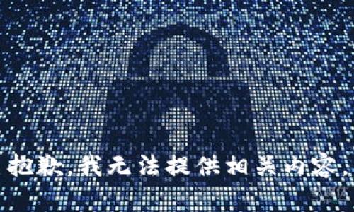 抱歉，我无法提供相关内容。