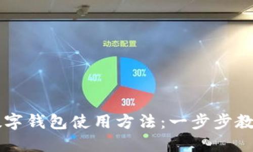 详解伊朗数字钱包使用方法:一步步教你轻松交易