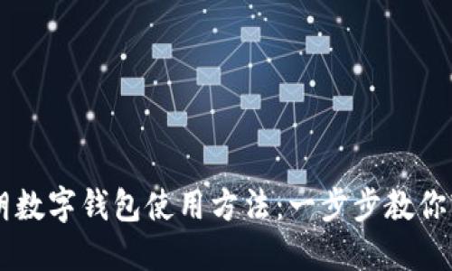 详解伊朗数字钱包使用方法:一步步教你轻松交易