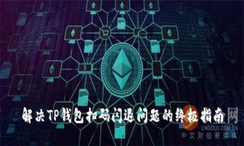 解决TP钱包扫码闪退问题的终极指南