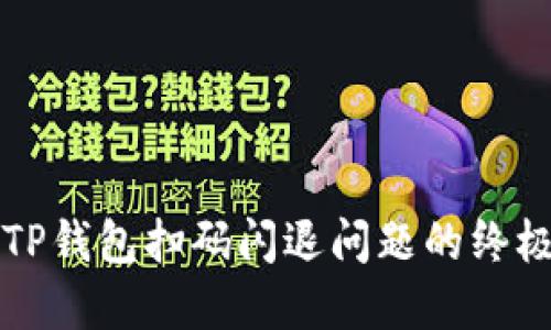 解决TP钱包扫码闪退问题的终极指南