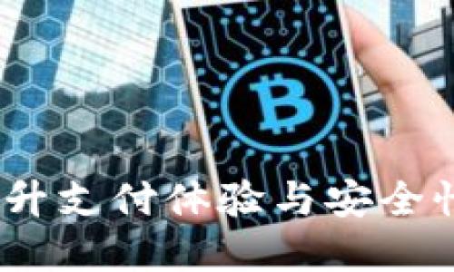 解密数字钱包:提升支付体验与安全性的创新金融工具