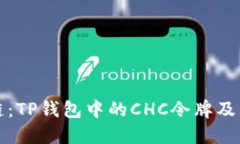 解密区块链：TP钱包中的CHC令牌及其潜