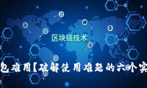 数字钱包难用?破解使用难题的六个实用技巧