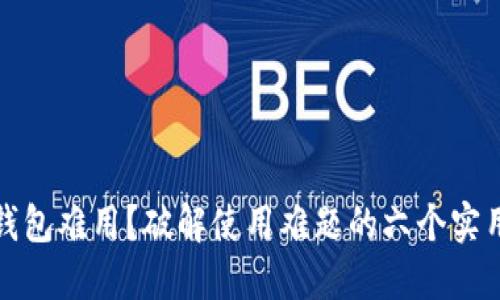 数字钱包难用?破解使用难题的六个实用技巧