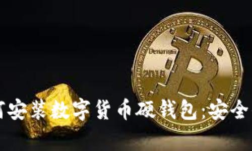 一步一步教你如何安装数字货币硬钱包:安全保存你的加密资产