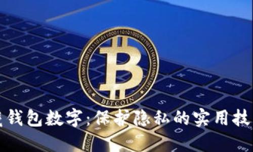 如何隐藏钱包数字:保护隐私的实用技巧与方法