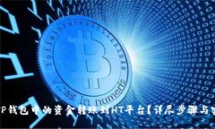 如何将TP钱包中的资金转账到HT平台？