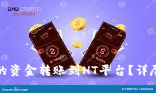 如何将TP钱包中的资金转账到HT平台?详尽步骤与实用建议
