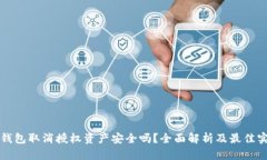 tP钱包取消授权资产安全吗？全面解析