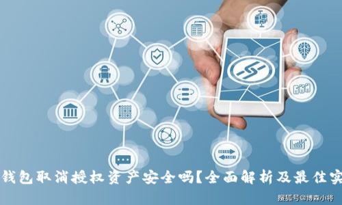 tP钱包取消授权资产安全吗?全面解析及最佳实践