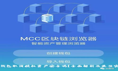 tP钱包取消授权资产安全吗?全面解析及最佳实践