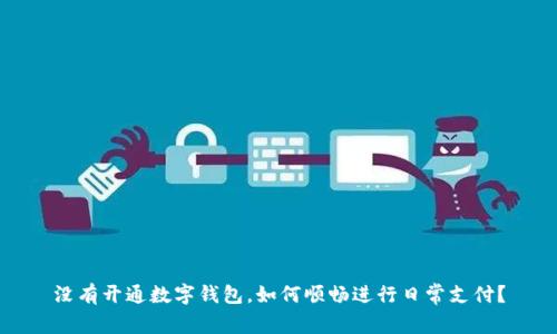 没有开通数字钱包,如何顺畅进行日常支付?
