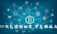 如何应对TP钱包密钥泄露：紧急措施与