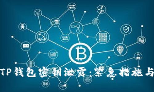 如何应对TP钱包密钥泄露:紧急措施与安全建议