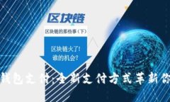 特斯拉数字钱包支付：全新支付方式革