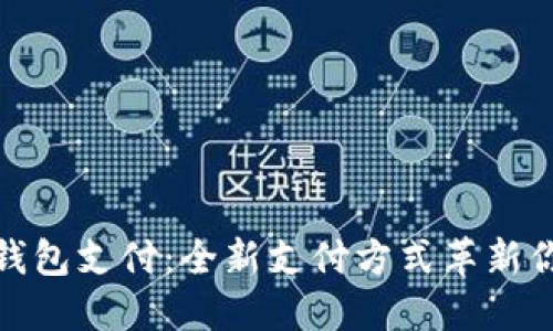 特斯拉数字钱包支付:全新支付方式革新你的购车体验
