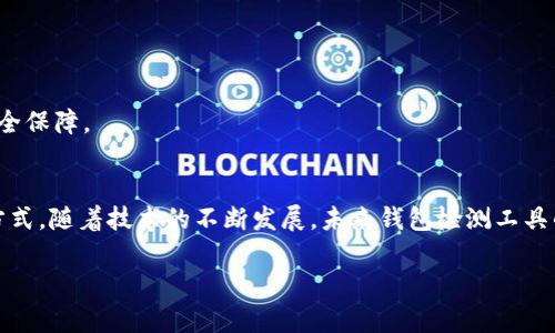    区块链钱包检测工具：确保您的数字资产安全的创新解决方案  / 

 guanjianci  区块链, 钱包检测, 数字资产, 安全  /guanjianci 

引言
随着区块链技术的迅速发展，数字资产的使用日益普及，特别是在投资和交易领域。比特币、以太坊等虚拟货币已经成为人们生活中不可或缺的一部分。然而，伴随而来的安全隐患也日益严重，导致不少用户面临钱包被盗和资产损失的风险。为了保障用户资产的安全，区块链钱包检测工具应运而生。这种工具不仅能帮助用户检测钱包的安全性，还能提供多种创新功能，确保用户的数字资产得到妥善保护。

区块链钱包的基本概念
区块链钱包是用于存储和管理数字资产的工具，传统上分为热钱包和冷钱包。热钱包与互联网连接，方便快捷，适合频繁交易；而冷钱包则脱离网络，有利于资产的长期保存。随着使用数字资产的人数不断增加，保护钱包安全显得尤为重要。

为什么需要钱包检测工具
1. **安全性**：许多用户在创建钱包时忽略了安全性，如未设置强密码或未启用双重认证。钱包检测工具可以识别这些潜在的安全隐患，给出建议。
2. **实时监控**：一些高级的钱包检测工具提供实时交易监控功能，用户可以及时了解钱包的交易动态，防止异常交易的发生。
3. **资产管理**：检测工具还可以帮助用户分析资产状况，了解自己的投资组合，进一步投资决策。

钱包检测工具的核心功能
现代的钱包检测工具通常具备多种核心功能，以下是一些主要特点：

h4安全审核/h4
工具通过一系列复杂的算法和参数分析钱包的安全性。这些算法会评估钱包的密码强度、私钥保管方式等，生成安全报告。

h4风险预警/h4
当监测到可疑活动时，钱包检测工具会立即发送提醒通知，确保用户能够及时采取措施，降低资产损失的风险。

h4交易分析/h4
通过交易历史的分析，用户可以更深入地了解自己的消费习惯和投资模式。这有助于用户发现潜在的投资机会，或及时调整投资策略。

h4资产评估/h4
一些工具还提供资产评估功能，用户可以实时查看数字资产的市场变化，从而掌握投资的动态。

使用区块链钱包检测工具的优势
使用这些工具的用户通常能享受到以下几大优势：

h4提升安全意识/h4
通过使用检测工具，用户不仅能意识到钱包的安全隐患，还能提升自身对区块链技术的认知，增强数字资产管理的能力。

h4便捷的资产管理/h4
用户可以在一个平台上集中管理所有数字资产，避免在不同平台之间切换带来的不便。这种集中化管理方式让用户的生活更加轻松。

h4降低风险投资/h4
智能化的风控，一旦工具检测到潜在风险，用户能迅速反应，及时止损，降低投资风险。这是使用传统管理方式所无法比拟的。

如何选择合适的钱包检测工具
在选择钱包检测工具时，用户需考虑多个方面以确保其安全可靠。

h4功能全面性/h4
选择功能涵盖安全检测、交易分析、及风险预警的工具，能够最大程度地保护用户资产安全。

h4用户评价/h4
查看其他用户的评价和反馈，可以对工具的使用效果有更直观的了解，选择口碑好的应用。

h4技术支持/h4
确保所选工具有良好的用户支持，以便在使用过程中遇到问题时能够及时解决。

区块链钱包检测工具的应用前景
随着区块链技术的普及，钱包检测工具也在不断进化。例如，未来可能会整合人工智能、机器学习等先进技术，以提高监测准确性和实时性。这将为用户提供更全面、更精准的资产安全保障。

总结
区块链钱包检测工具的创新性解决方案为用户提供了一种可靠的资产保护方式。通过提升安全意识、方便资产管理和降低投资风险，这些工具正在改变着用户对数字资产的管理方式。随着技术的不断发展，未来钱包检测工具的功能将更加完善，为广大的用户群体提供更为安全可靠的保障。

无论您是区块链的初学者还是资深投资者，使用钱包检测工具都是确保资产安全的重要一步。在这个数字化快速发展的时代，保护好您的资产安全，既是责任，也是智慧的体现。