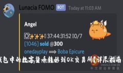 如何将TP钱包中的数字货币转移到OK交