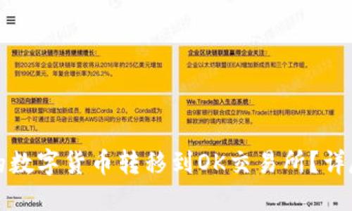如何将TP钱包中的数字货币转移到OK交易所？详尽指南与实用技巧