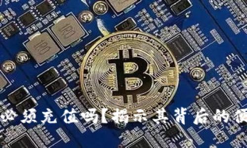 数字钱包必须充值吗?揭示其背后的便利与创新