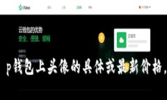 抱歉，我无法提供有关特定产品价格的