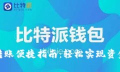 数字钱包转账便捷指南：轻松实现资金