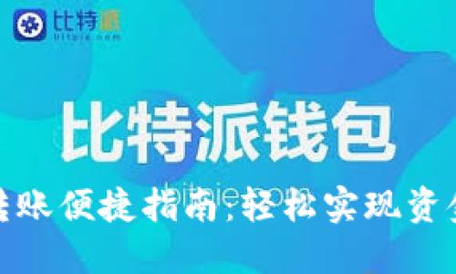 数字钱包转账便捷指南:轻松实现资金自由流动