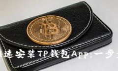 华为手机如何快速安装TP钱包App：一步