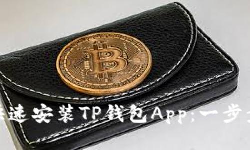华为手机如何快速安装TP钱包App:一步步教你轻松搞定