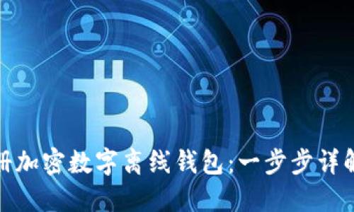 如何安全注册加密数字离线钱包:一步步详解与创新优势