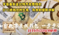 如何安全注册加密数字离线钱包：一步