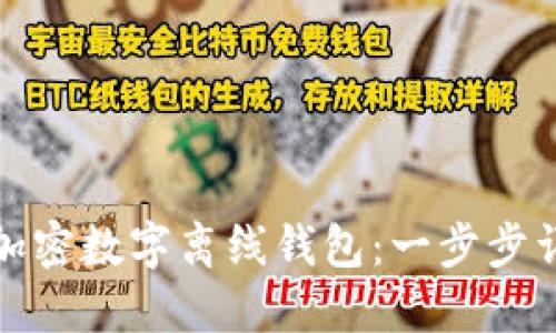 如何安全注册加密数字离线钱包:一步步详解与创新优势