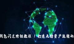 fiaotitP钱包闪兑跨链教程 | 打造无缝资